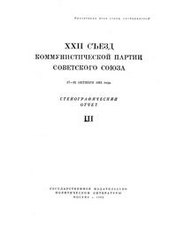 XXII Съезд Коммунистической партии Советского Союза. 17—31 Октября 1961 года. Стенографический отчет III